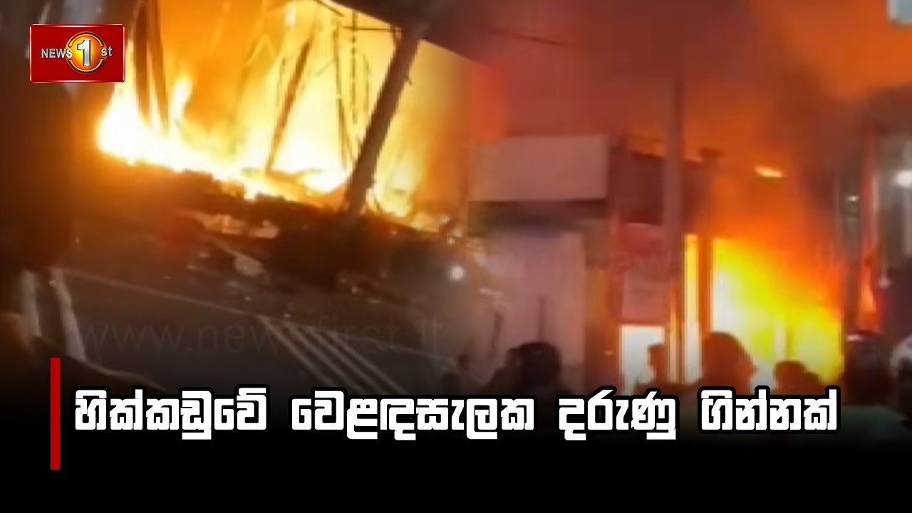 හික්කඩුවේ වෙළඳසැලක දරුණු ගින්නක්
