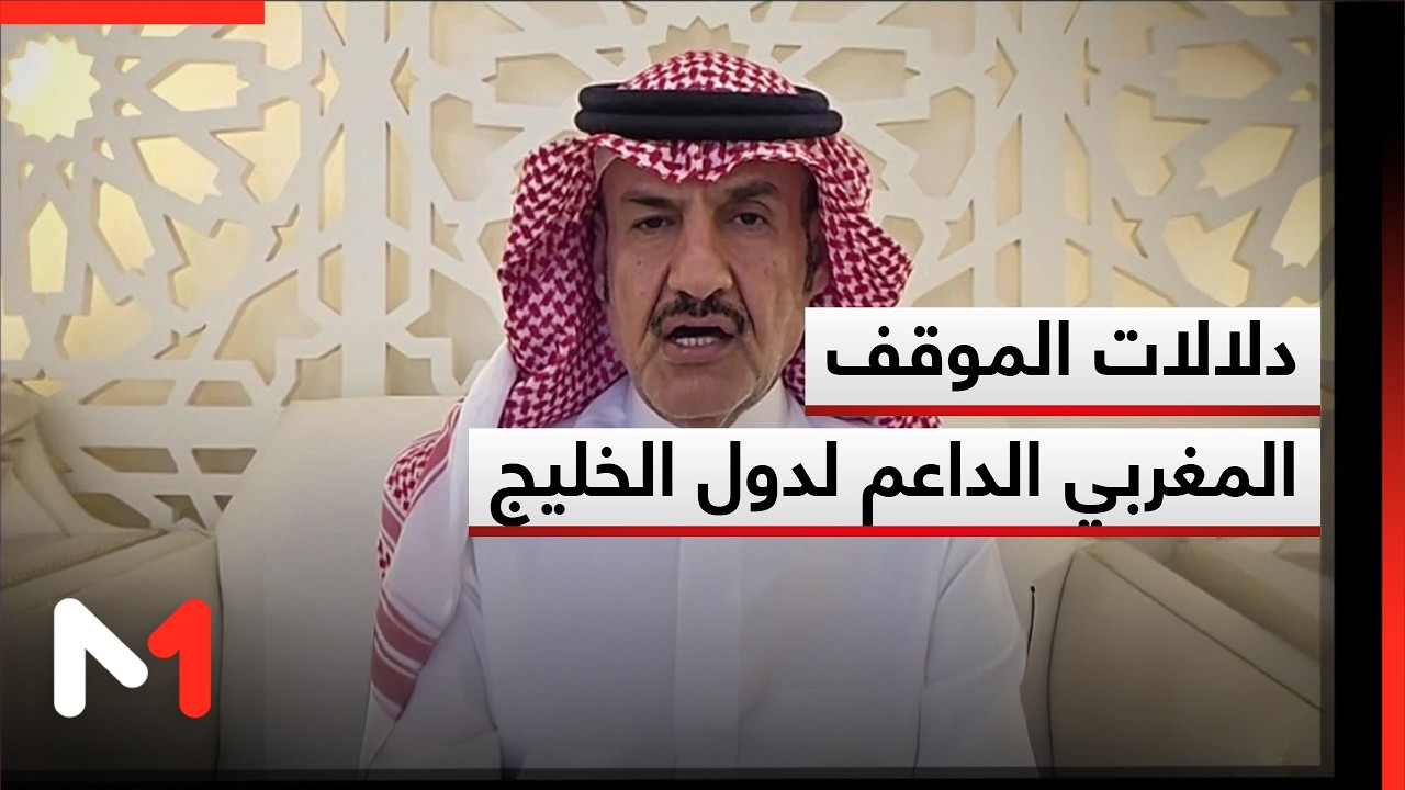 قراءة مبارك آل عاتي في دلالات الموقف المغربي الداعم لدول الخليج