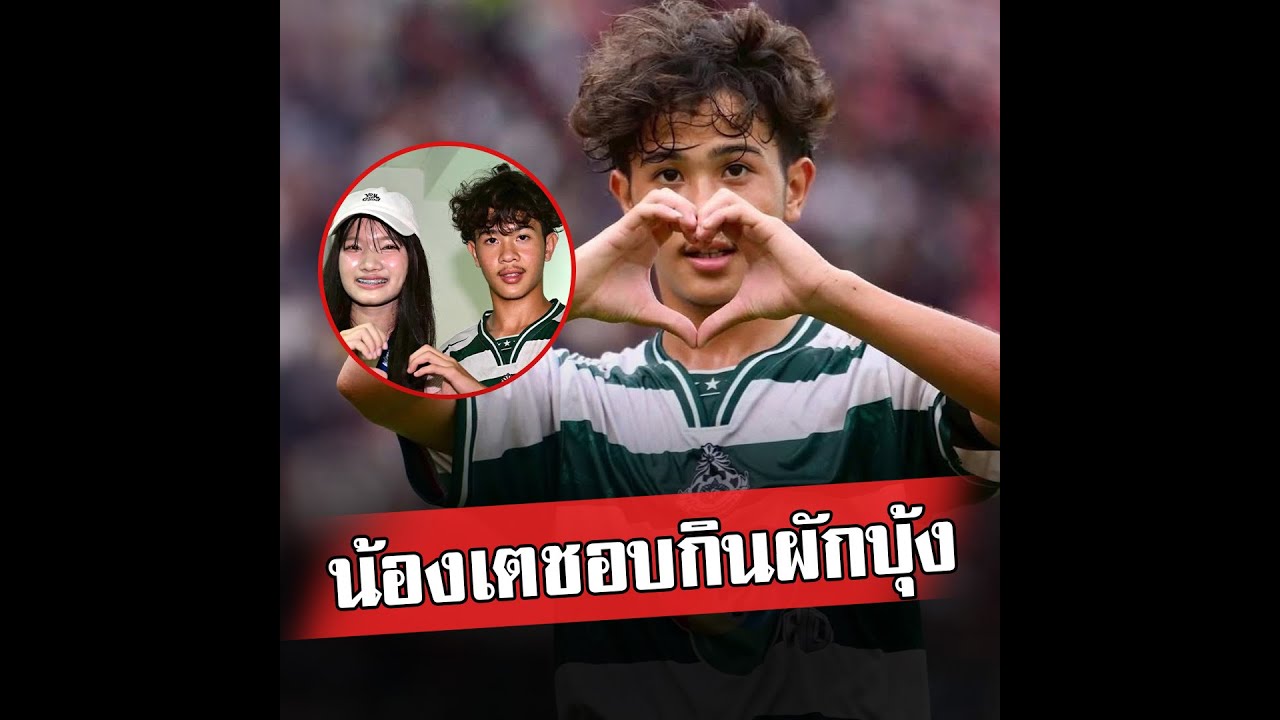 น้องเตถูกพี่ๆ นักข่าวถามชอบกินอะไร น้องก็ตอบเสียงดังฟังชัดชอบกินผักบุ้ง