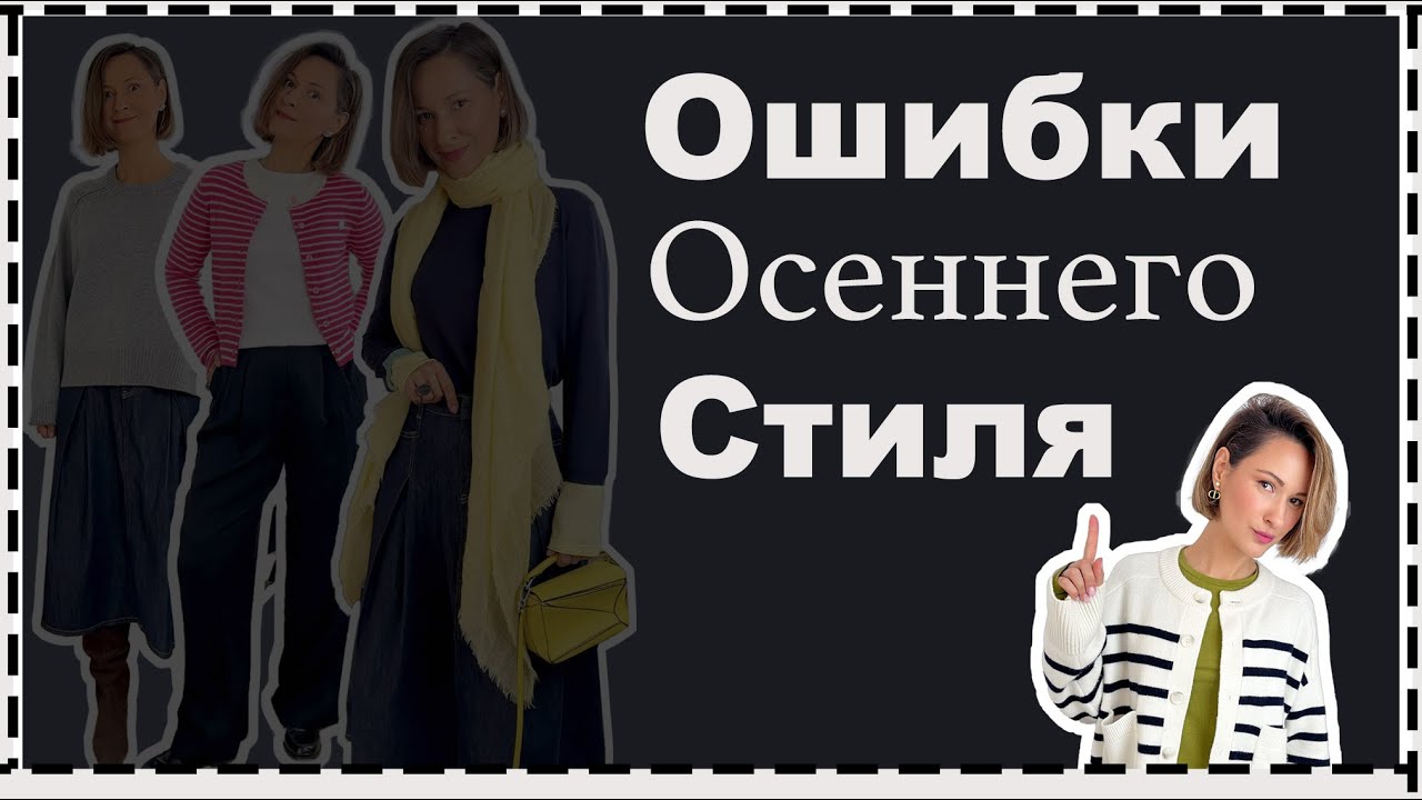 5 Главных Ошибок Осеннего Стиля - Как из Плохого Образа Сделать Стильный |  Fall Outfit Mistakes