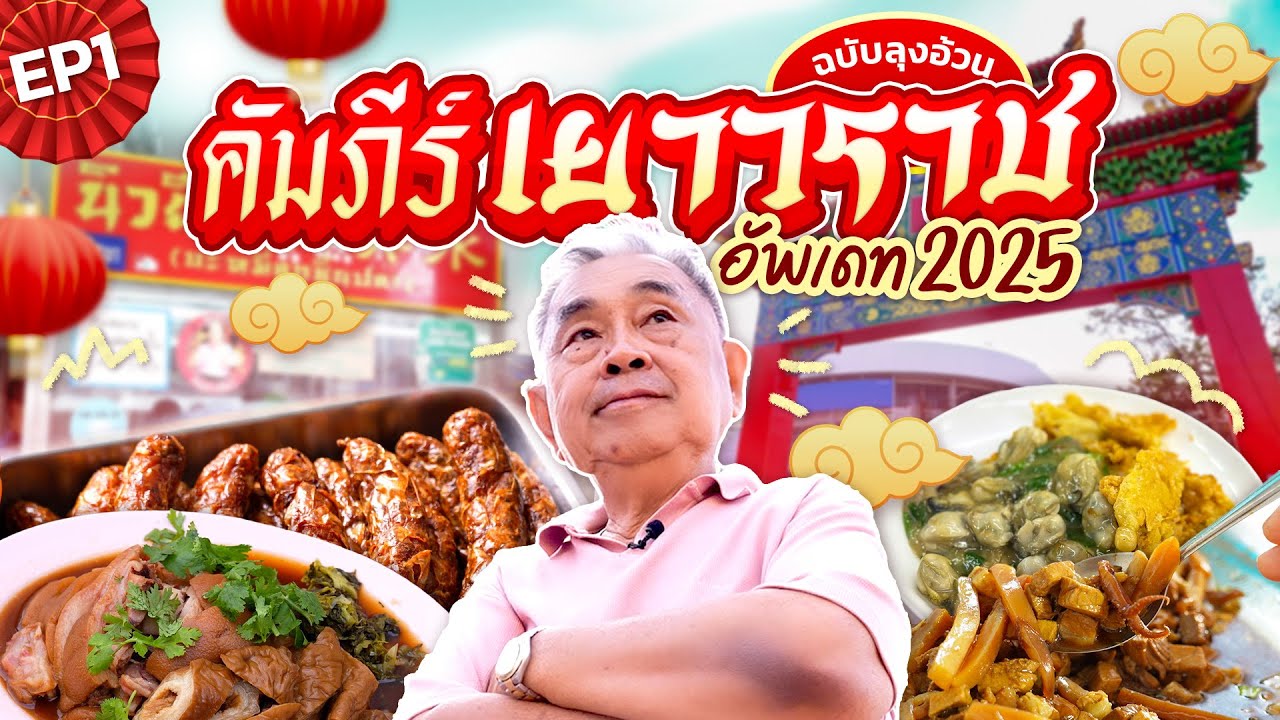 “คัมภีร์เยาวราช ฉบับลุงอ้วน” อัปเดต 2025 I EP.1 - รวมร้านเด็ดย่านพลับพลาไชย