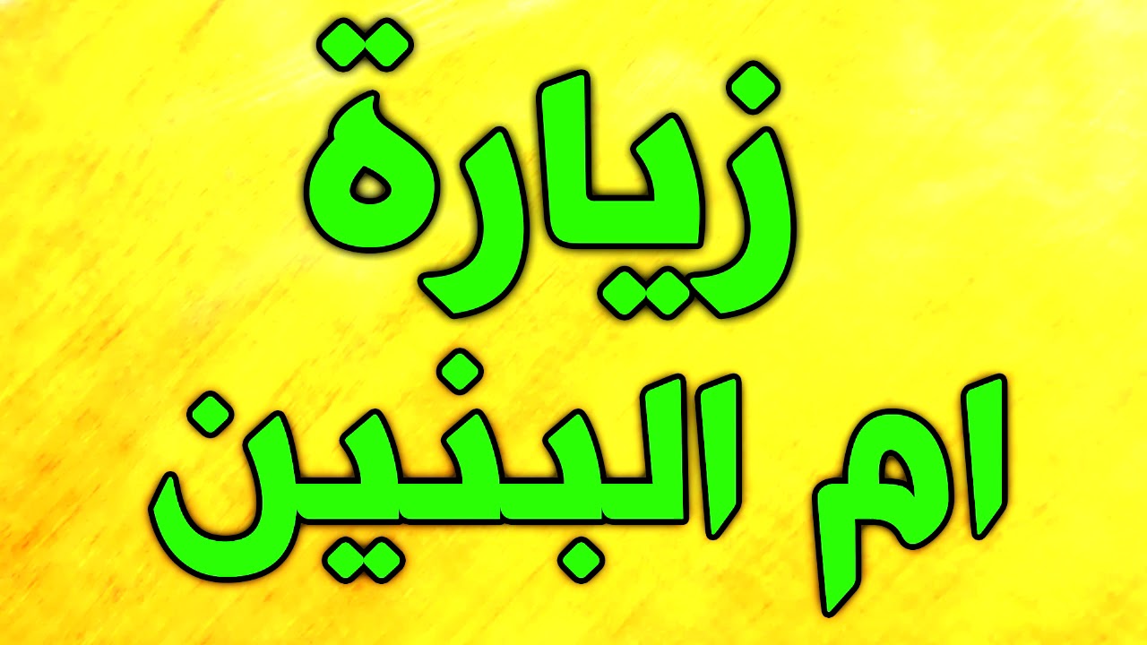 زياره ام البنين عليها السلام بصوت رائع جدا جدا - ziyarat um al-baneen
