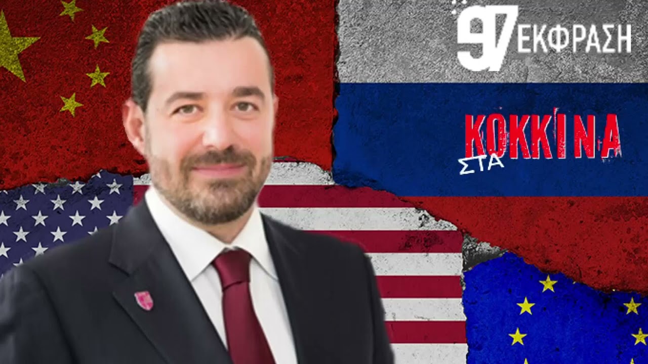 O διδάκτωρ Γεωπολιτικής κ. Γιώργος Φίλης «Στα Κόκκινα» με τον Π. Ζουζούνη για τις διεθνείς εξελίξεις