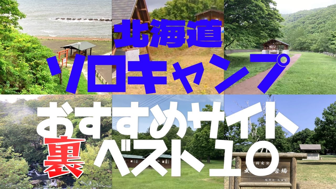 ソロキャンプ裏ベスト１０／北海道キャンプ