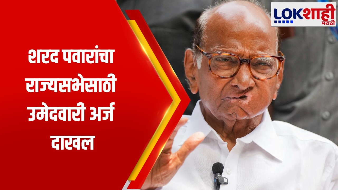 Sharad Pawar | शरद पवारांचा राज्यसभेसाठी उमेदवारी अर्ज दाखल | Lokshahi Marathi