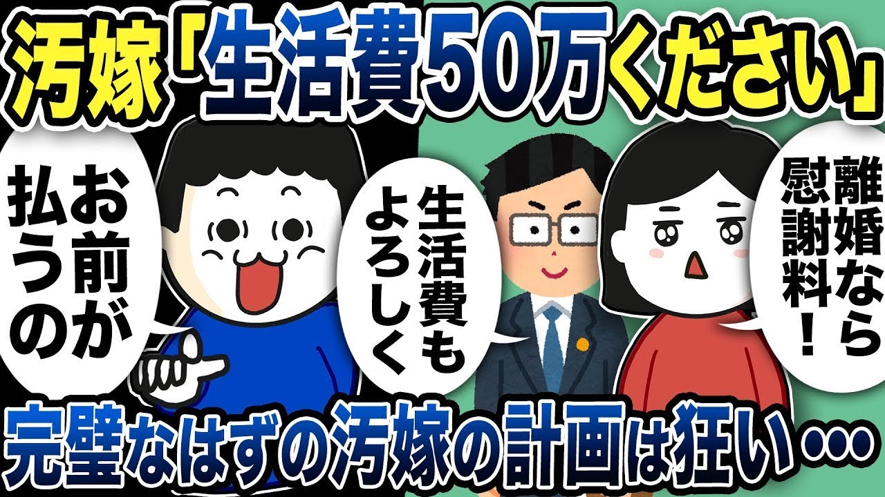 汚い妻「離婚するなら慰謝料を要求するわ！生活費は50万ちょうだい！」弁護士を雇って請求した汚い妻。しかし彼女の計画は次第に狂っていく…
