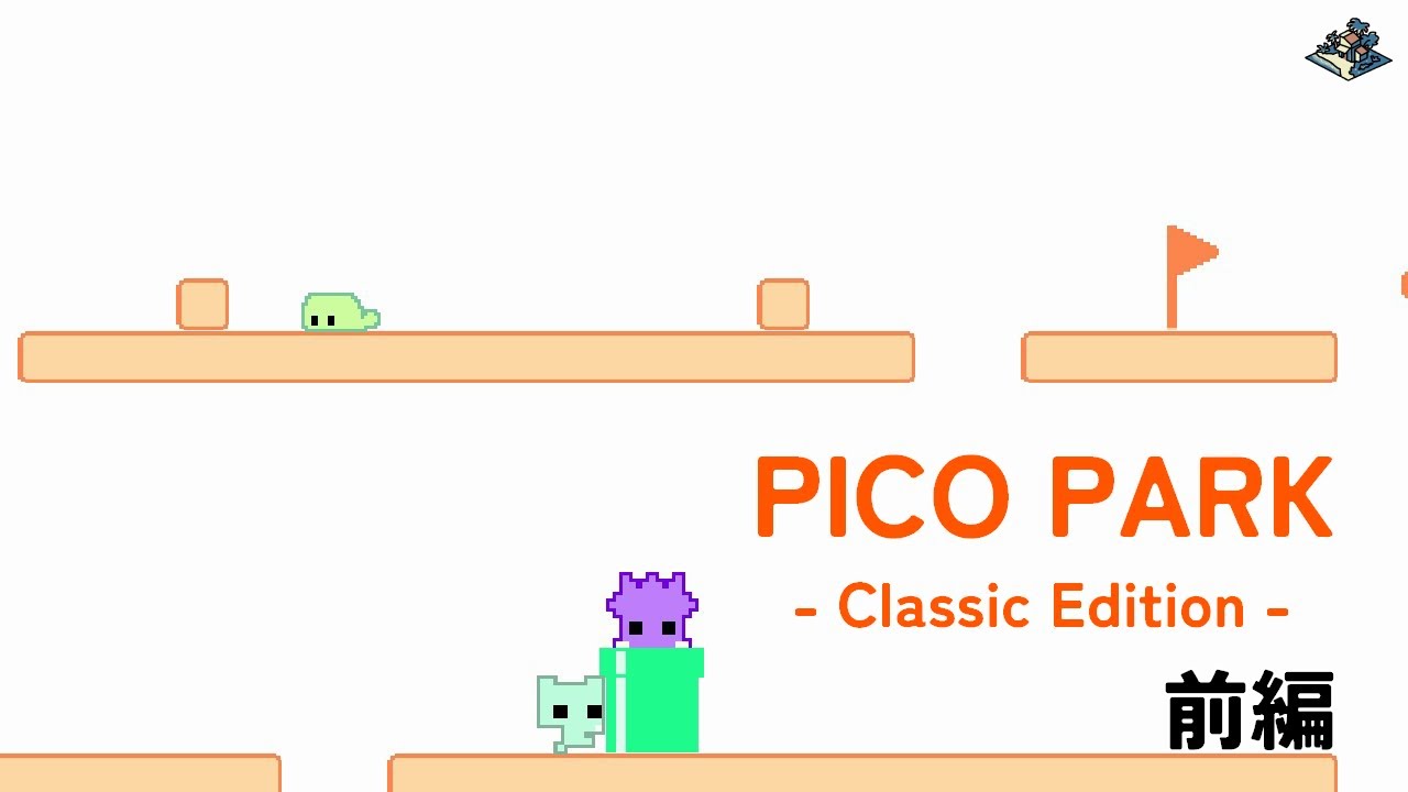 【前編】協力ゲームだよね？｜PICO PARK