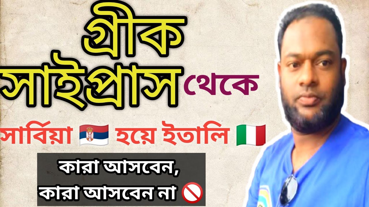 Cyprus🇨🇾 থেকে Sarbia🇸🇰 হয়ে Italy🇮🇹। কারা আসবেন কারা আসবেন না
