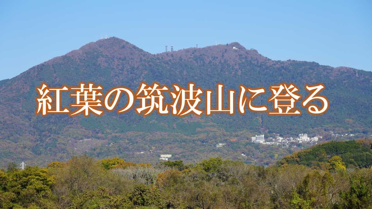 紅葉の筑波山に登る