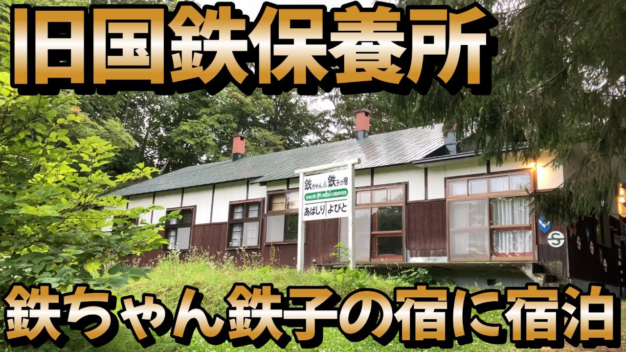 2日間で北海道を一周【旧国鉄保養所　鉄ちゃん鉄子の宿に宿泊】青春18きっぷで行く鉄道旅。