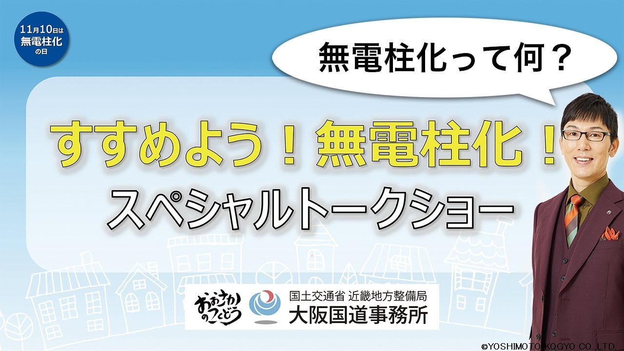 【2025.11.8開催】すすめよう！無電柱化！スペシャルトークショー