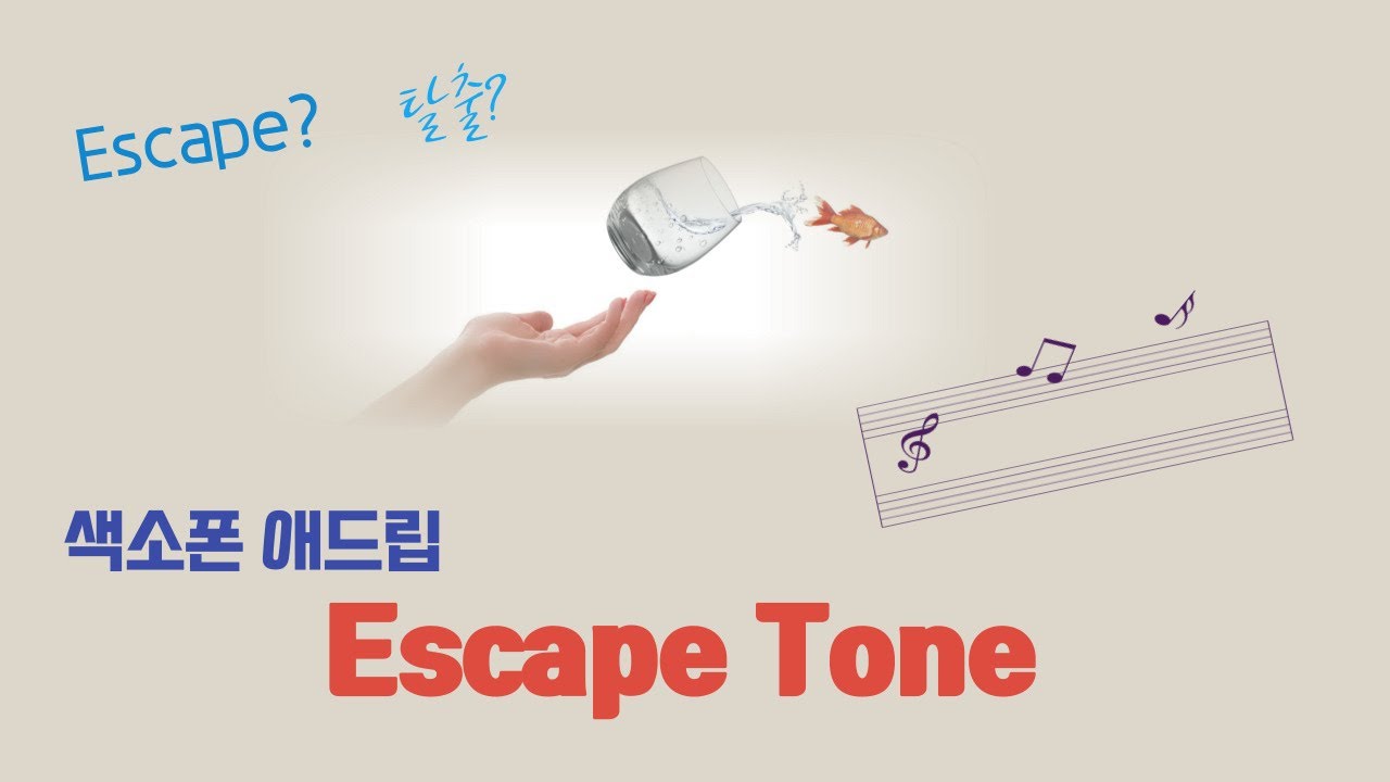 색소폰 애드립-간단하게 할 수 있는 애드립 방법’이스케이프톤’(Escape Tone)