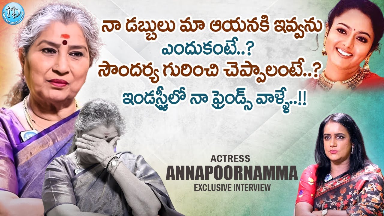 సౌందర్య గురించి చెప్పాలంటే..? || Actress Annapoorna Exclusive Interview with Anchor Swapna || iDream