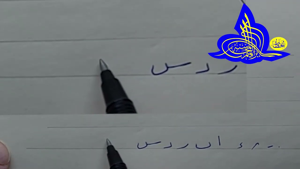فن تحسين خط الرقعة الدرس   الاول ج 1   الخطاط إبراهيم المحاسنة       Arabic calligrapher Art