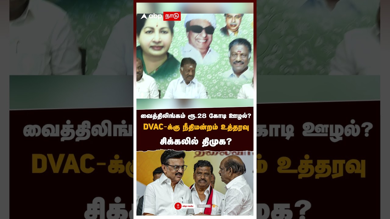 Vaithilingam DMK | வைத்திலிங்கம் ரூ.28 கோடி ஊழல்? DVAC-க்கு நீதிமன்றம் உத்தரவு சிக்கலில் திமுக?