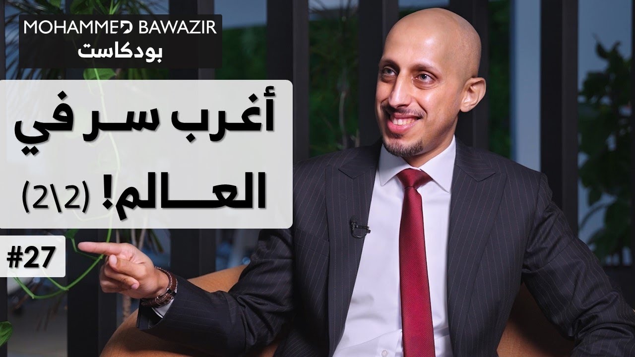 فقط 2% من الناس يحققون ما يريدون، لماذا؟ بماذا يختلفون؟! (2\2) | بودكاست محمد باوزير 27