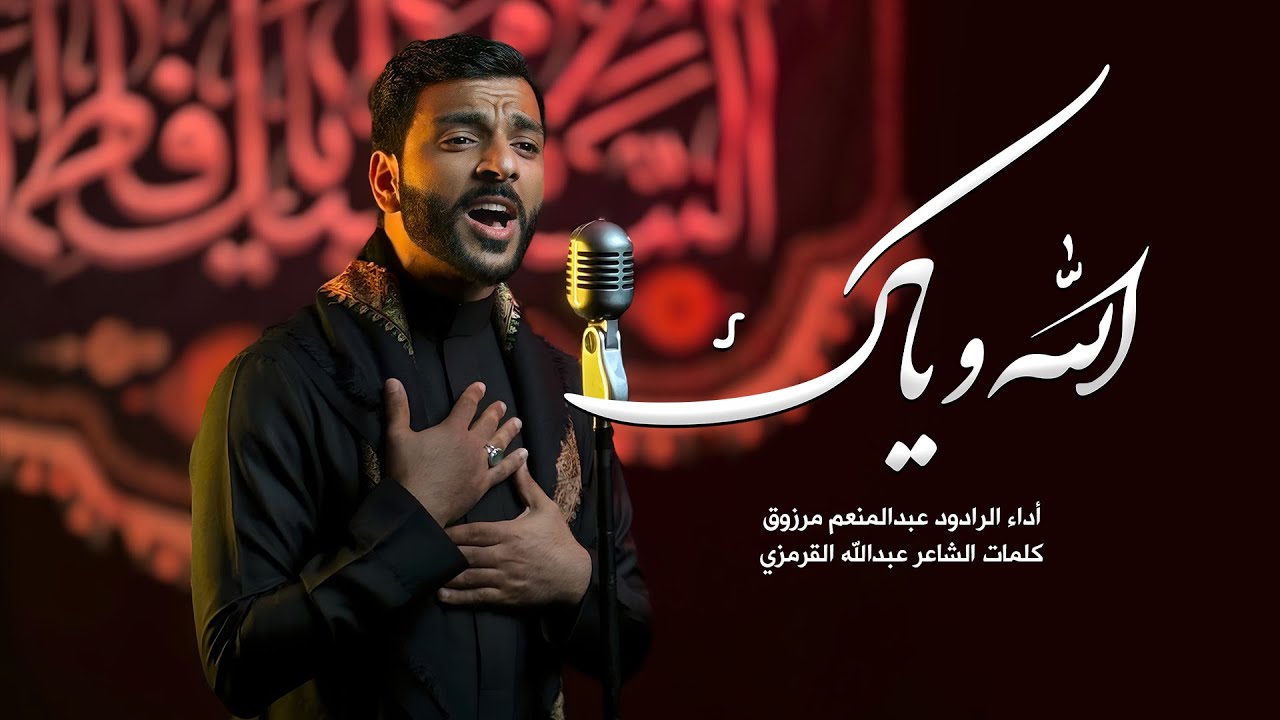 الله وياك | الرادود عبدالمنعم مرزوق | #استشهاد_الزهراء_١٤٤٥