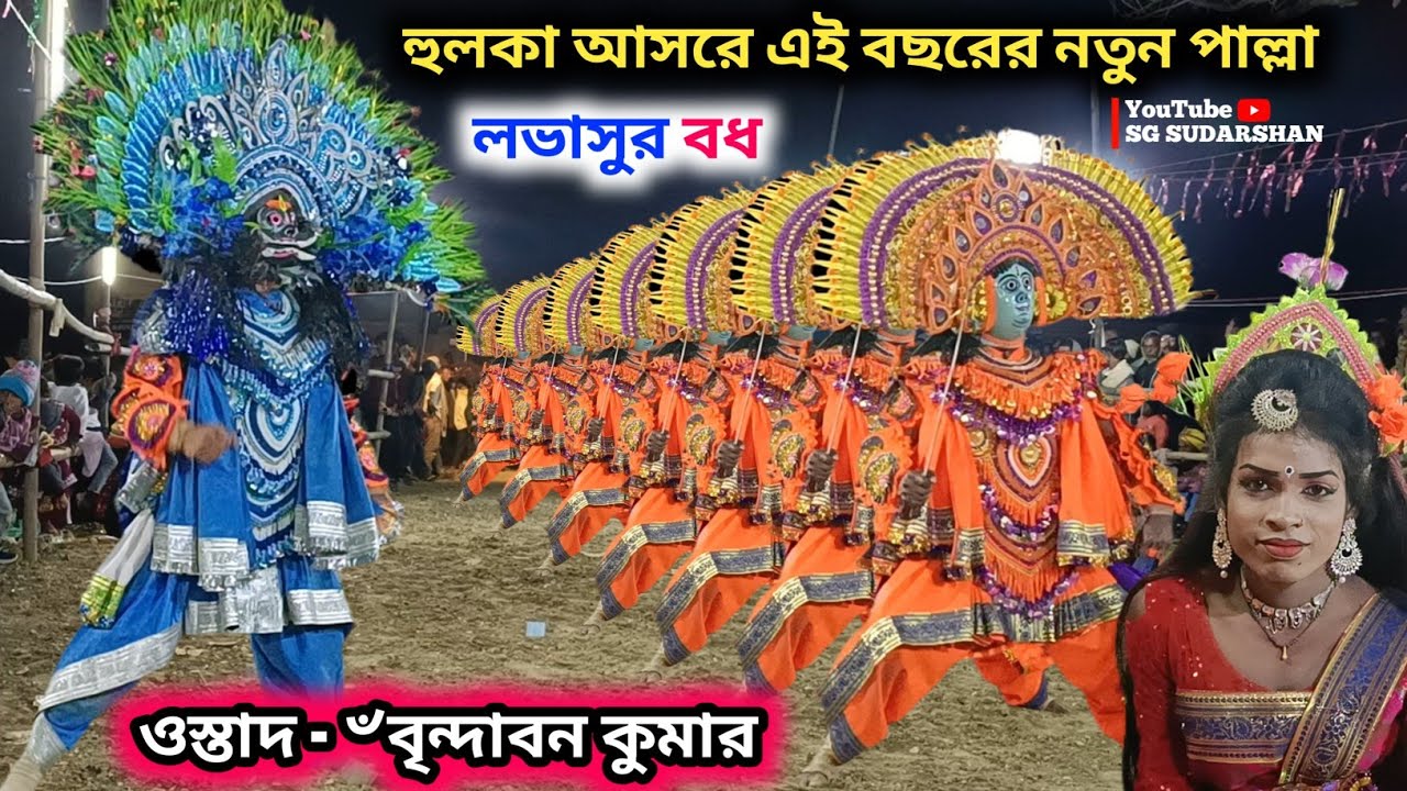 হুলকা আসরে এই বছরের নতুন পাল্লা | Brindaban Kumar Chhau Nach | Brindaban Kumar Cho Nach | Notun Pala