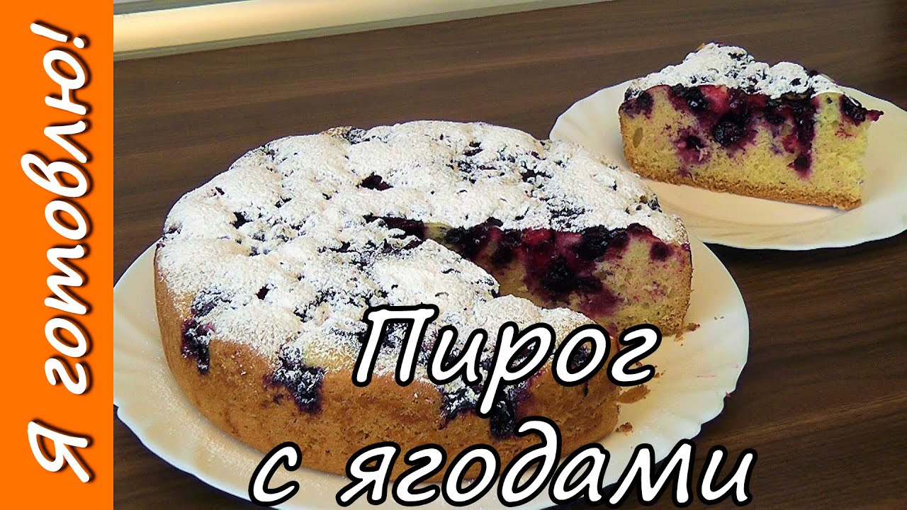 🥧 Как сделать пирог с замороженными ягодами в мультиварке. Я готовлю
