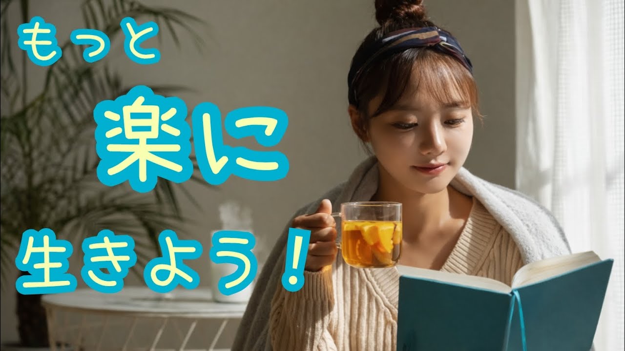 もっと楽に生きよう！