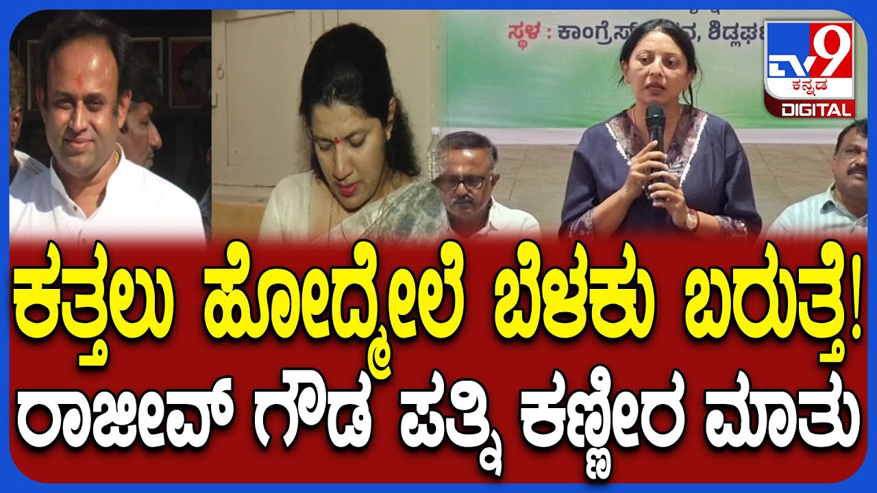 Rajeev gowda wife crying: ಪೌರಾಯುಕ್ತೆಗೆ ಧಮ್ಕಿ ಹಾಕಿ ಬಂಧನದಲ್ಲಿರುವ ರಾಜೀವ್ ಗೌಡ ಪತ್ನಿ ಕಣ್ಣೀರು | 