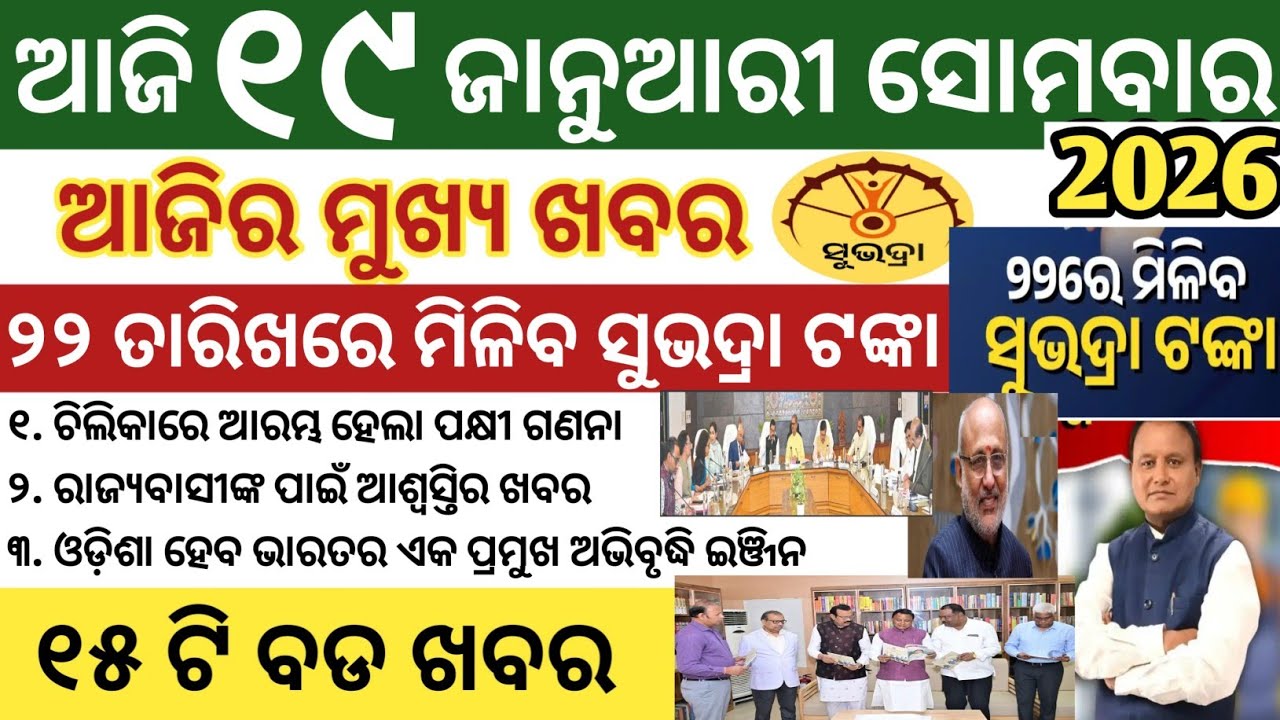 Today's morning news in odisha | Ajira mukhya khabar | Today news | 19 January 2026