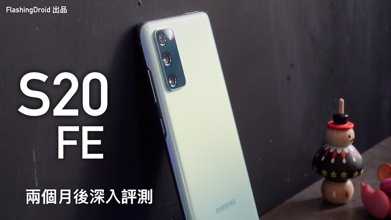 Samsung Galaxy S20 FE 兩個月後深入評測！$4500 有 120Hz Super Amoled 螢幕、S865 處理器、旗艦級相機、IP68 防水、4500mAh 大電！