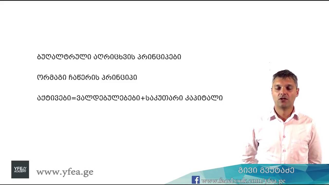 ბუღალტრული აღრიცხვის არსი 01
