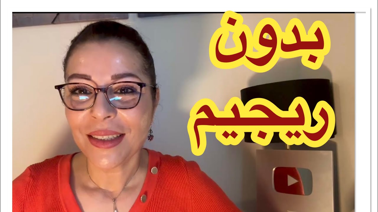 طريقة فعالة لفقدان الوزن بدون ريجيم ولا جوع 