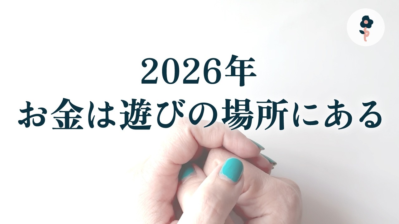 【お金】今年から稼ぎ方の前提が変わります