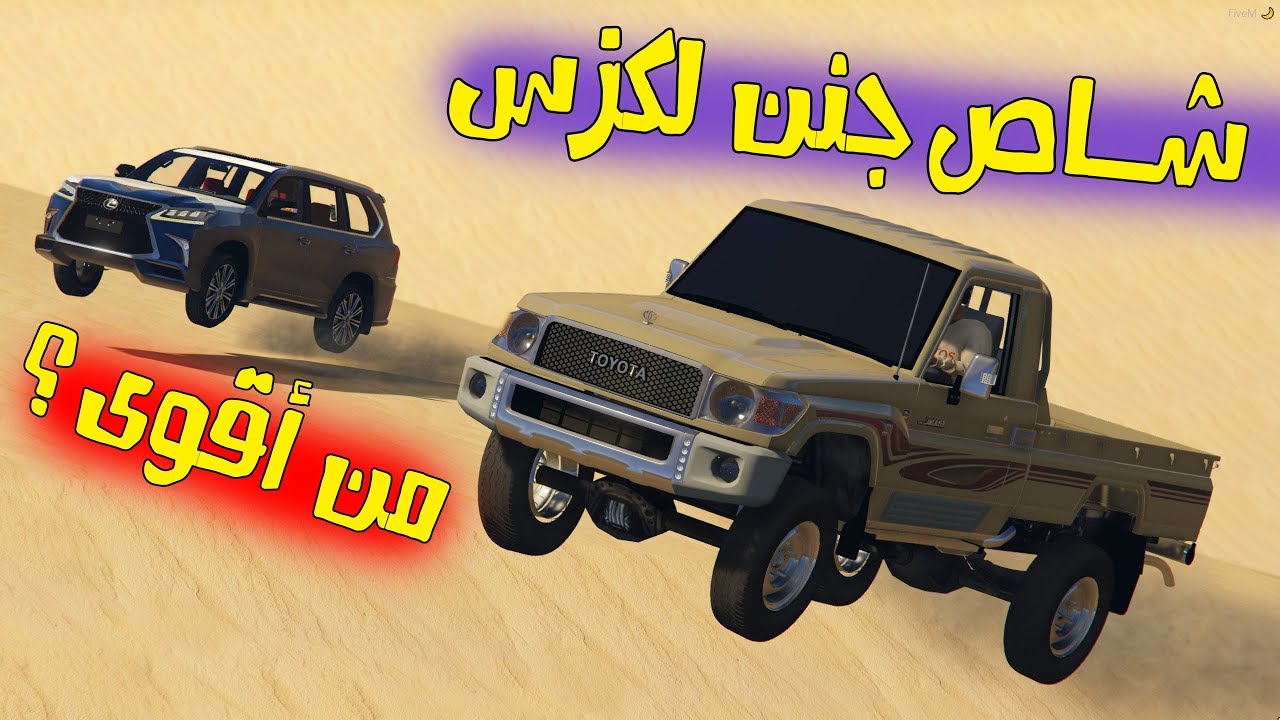 راعي الشاص جنن راعي اللكزس ( اقوى نطه من فوق الطعس )  شف وش سوا المهبول