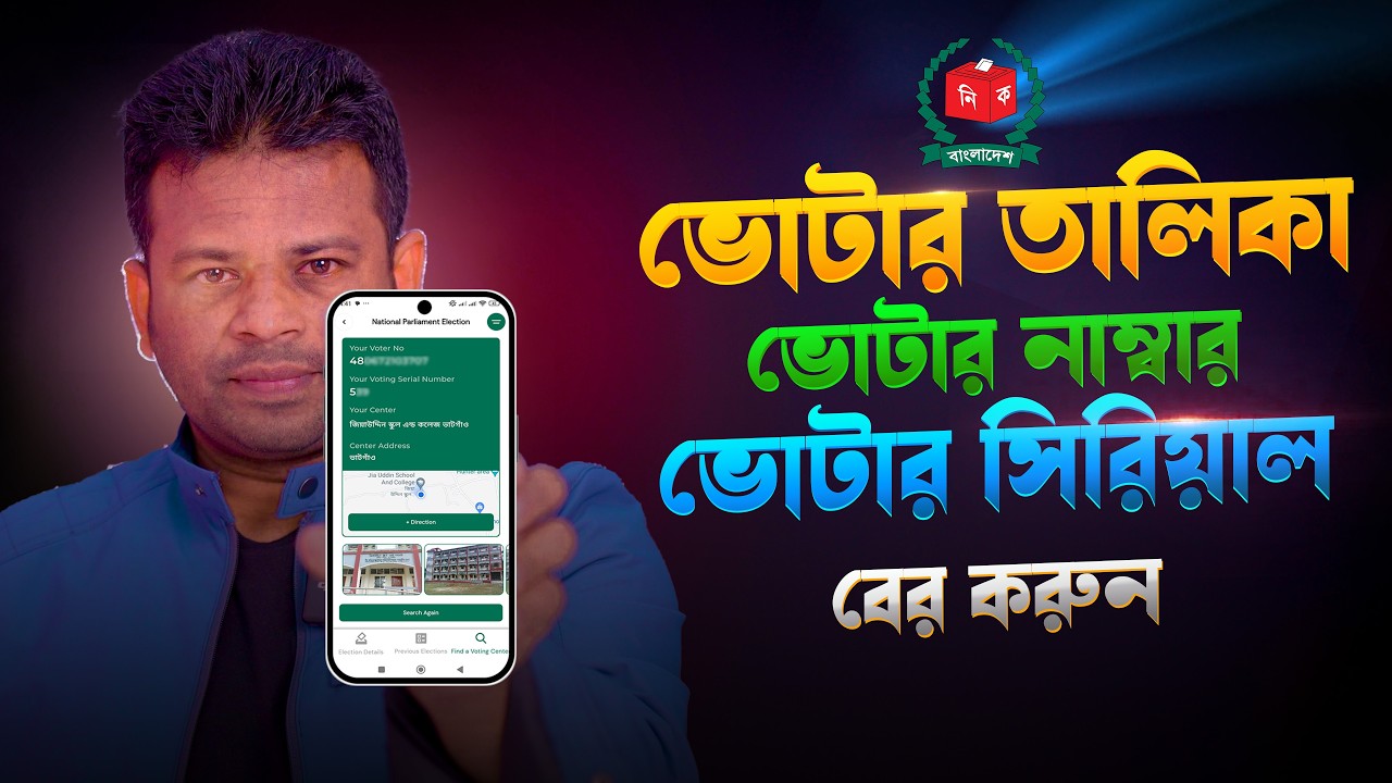 ভোটার স্লিপ বের করার নিয়ম | How to Find Voter Serial Number