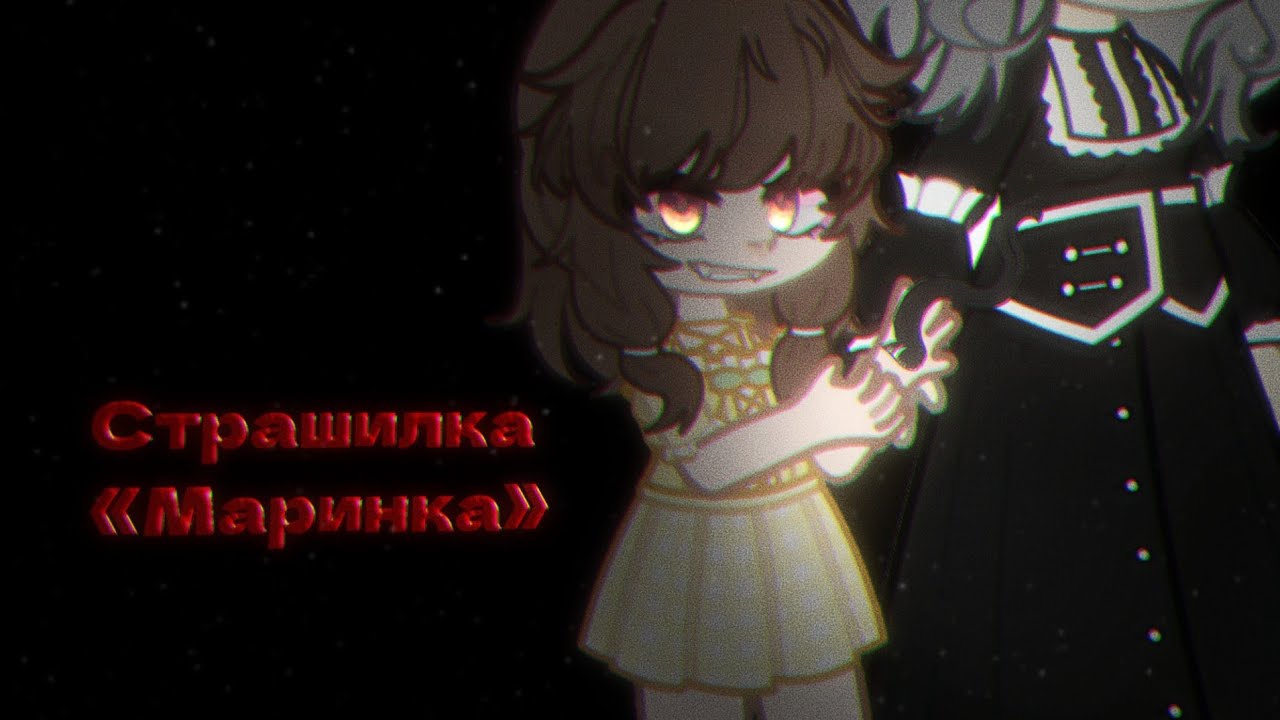 СТРАШИЛКА «МАРИНКА» | Gacha Life | by Серафимка