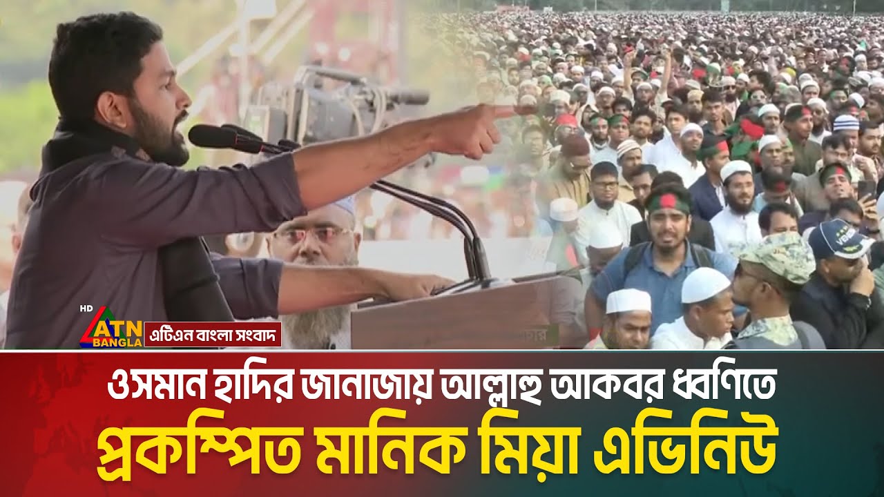 ওসমান হাদির জানাজায় আল্লাহু আকবর ধ্বণিতে প্রকম্পিত মানিক মিয়া এভিনিউ | Osman Hadi Janaza | Hadi Live