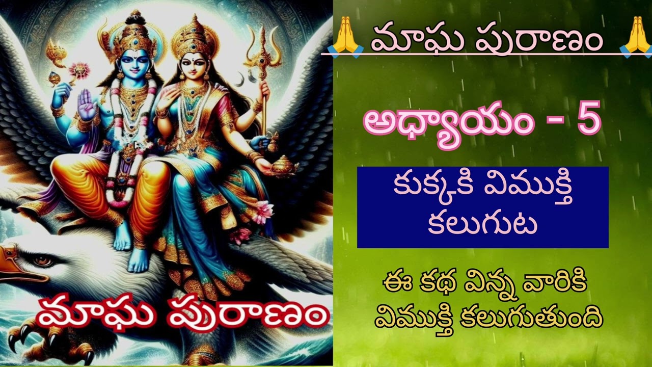 మాఘ పురాణం 5వ అధ్యాయం కుక్కకి విముక్తి కలుగుట 