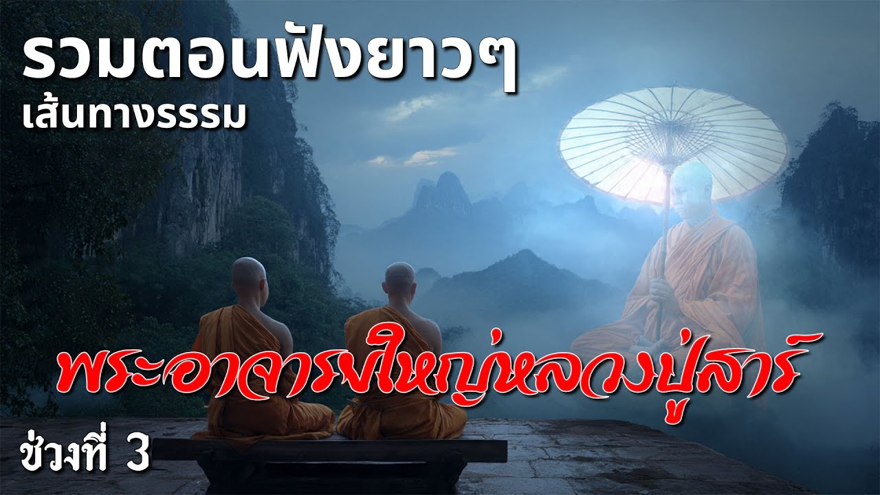 รวมตอนฟังยาวๆ เส้นทางธรรมพระอาจารย์ใหญ่หลวงปู่เสาร์ ช่วงที่3