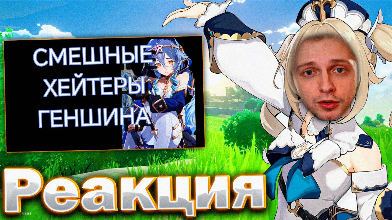 СТИНТ УГАРЕТ С РОЛИКА: СМЕШНЫЕ ХЕЙТЕРЫ ГЕНШИНА!