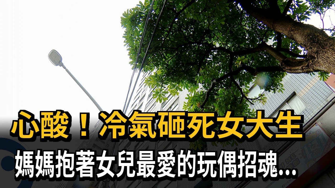 心酸！冷氣砸死女大生　媽媽抱著女兒最愛的玩偶招魂...－民視新聞