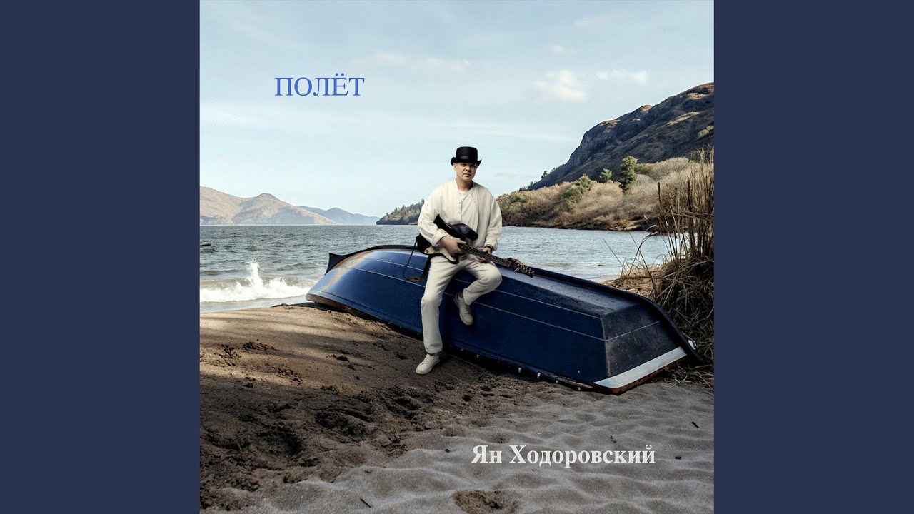 Полёт