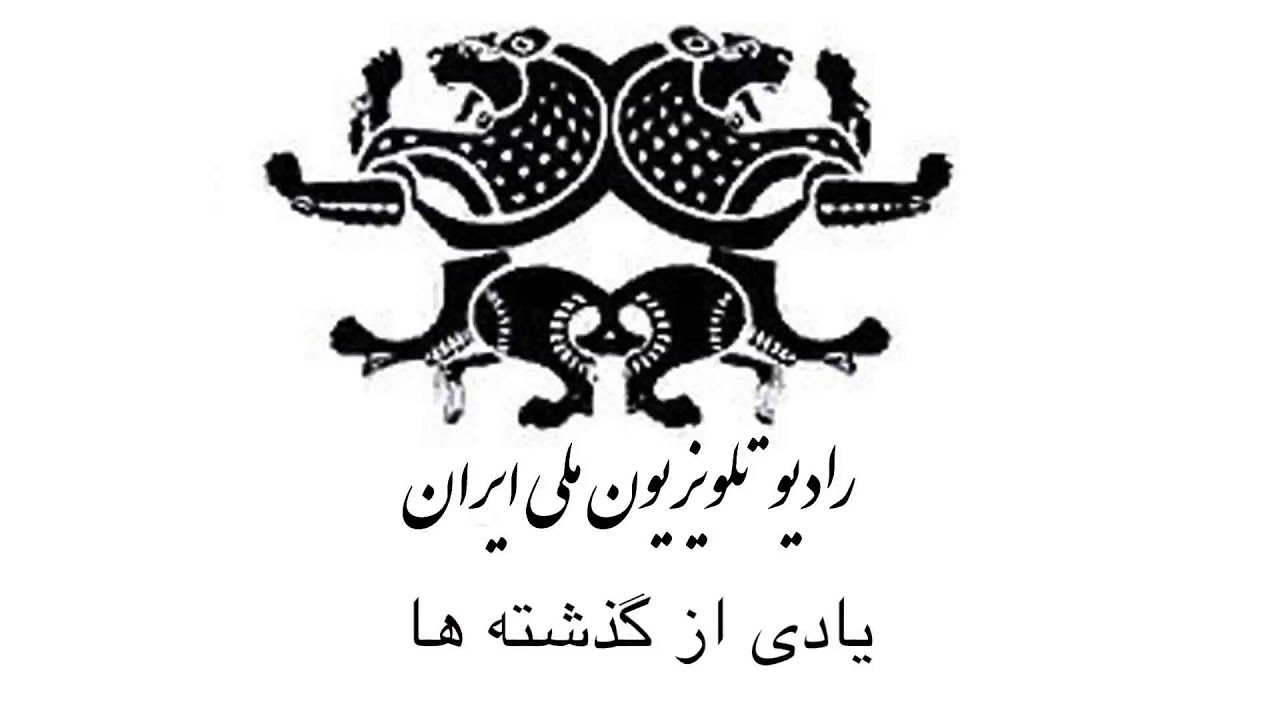 یادی از گذشته ها - گلچین هفته  ـ قسمت پانزدهم