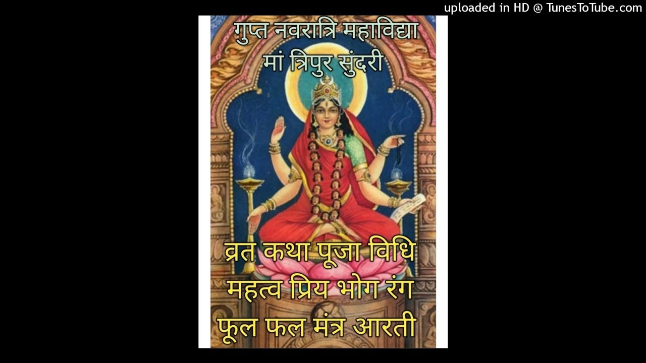 माघ गुप्त नवरात्रि के छठे दिन महाविद्या मां त्रिपुर भैरवी पूजा विधि प्रिय भोग रंग फूल फल मंत्र आरती