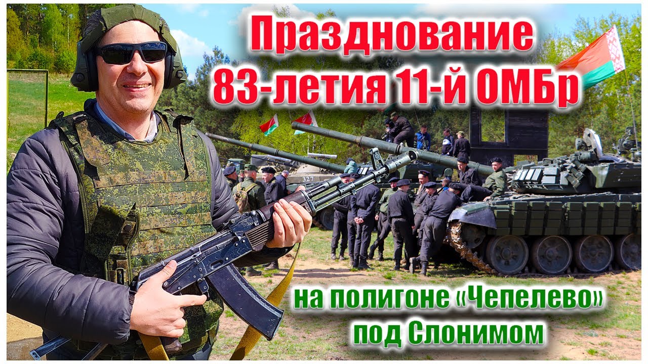 Празднование 83-летия 11-й ОМБр на полигоне «Чепелево» под Слонимом #армия#беларусь#слоним#праздник