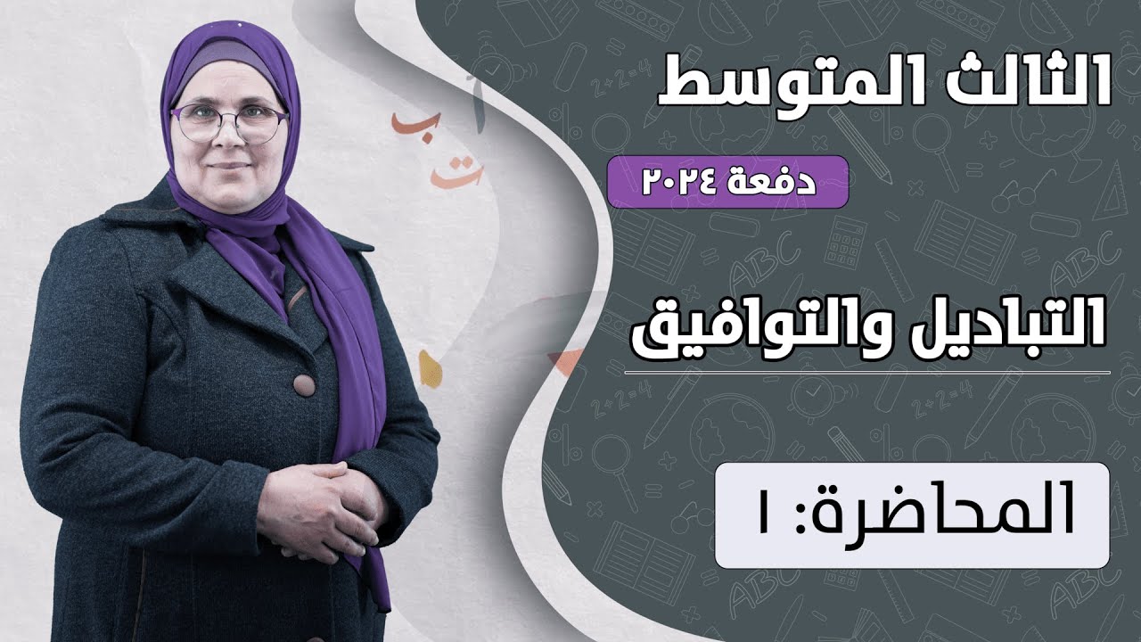التباديل والتوافيق (م1) | الصف الثالث متوسط | الفصل السادس | دفعة 2024