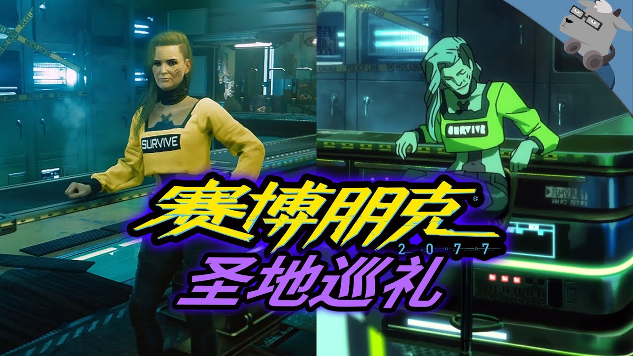 【羊羊君彩蛋】爆肝3天！盘点赛博朋克边缘行者里30个彩蛋、致敬和细节！
