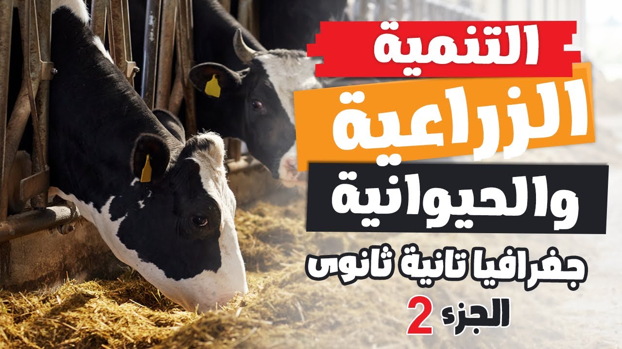التنمية الزراعية والحيوانية (الجزء 2) | جغرافيا تانية ثانوى | الترم التانى