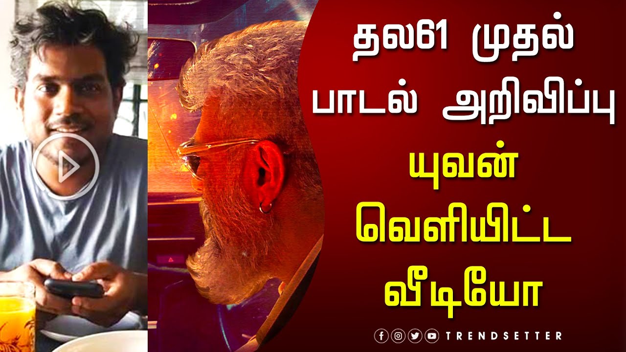 தல61 முதல் பாடல் அறிவிப்பு யுவன் வெளியிட்ட வீடியோ - Thala61 Single Track | Yuvan | H Vinoth