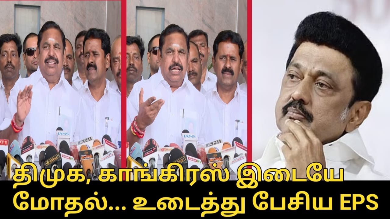திமுக, காங்கிரஸ் இடையே மோதல்... உடைத்து பேசிய EPS.! | Edappadi Palanisamy Press Meet | CM MK Stalin