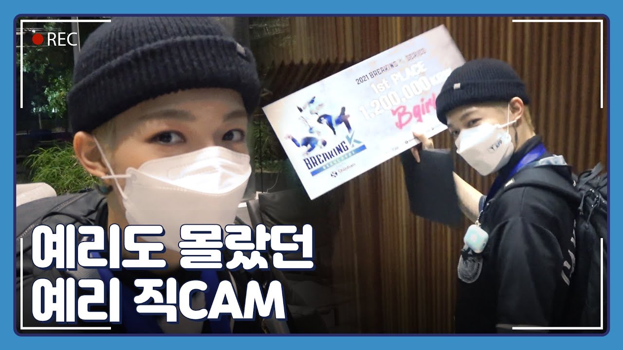 '스우파' 예리(#YELL)의 올림픽 국가대표 도전 비하인드CAM📹 [예리캠 / 브레이킹K]