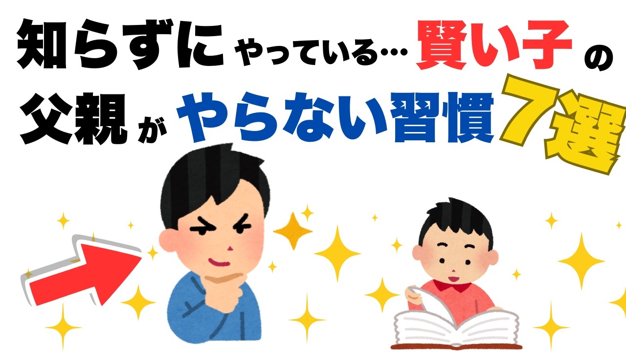 【子育て心理雑学】知らずにやってない？賢い子の父親が絶対しない習慣7選