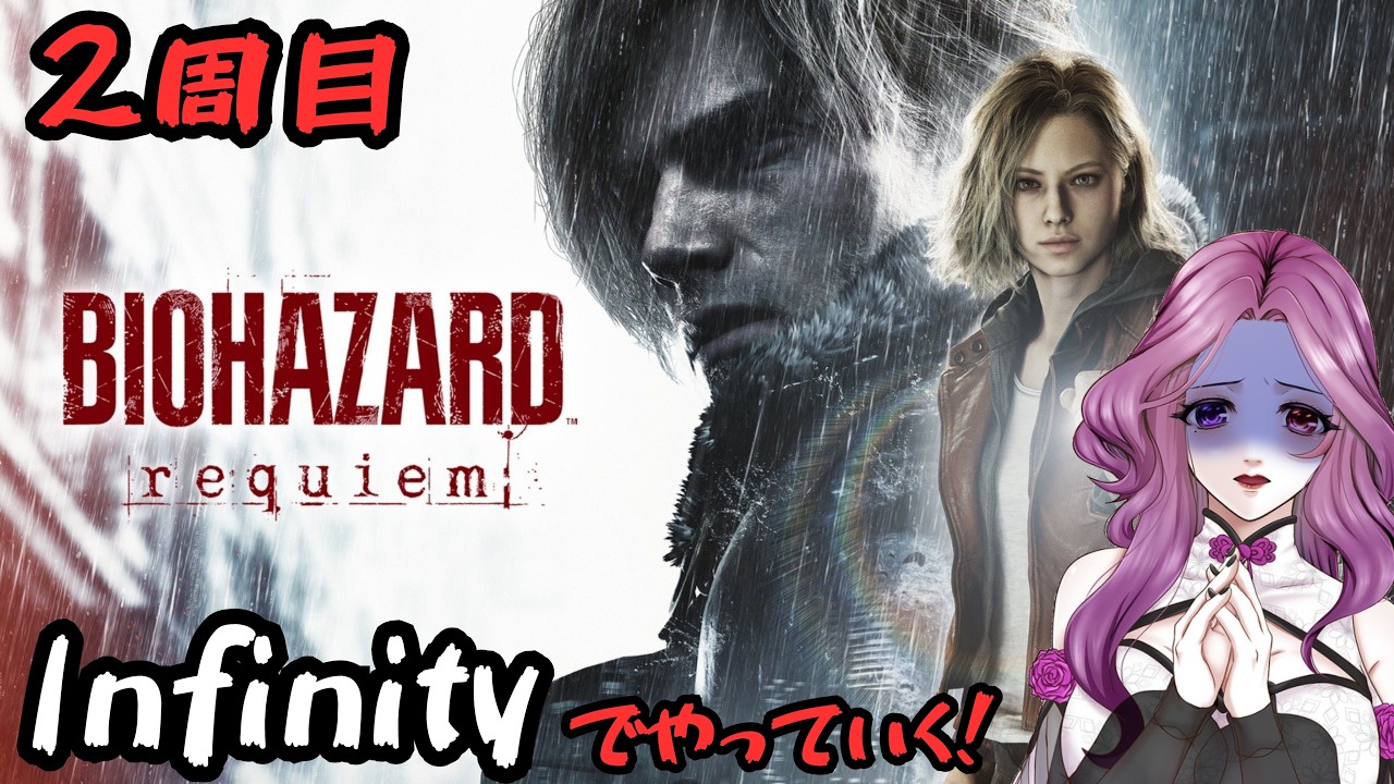 【バイオ9】2時間限定Infinity¦2周目で生き残れ【#ゲーム配信  #vtuber 】